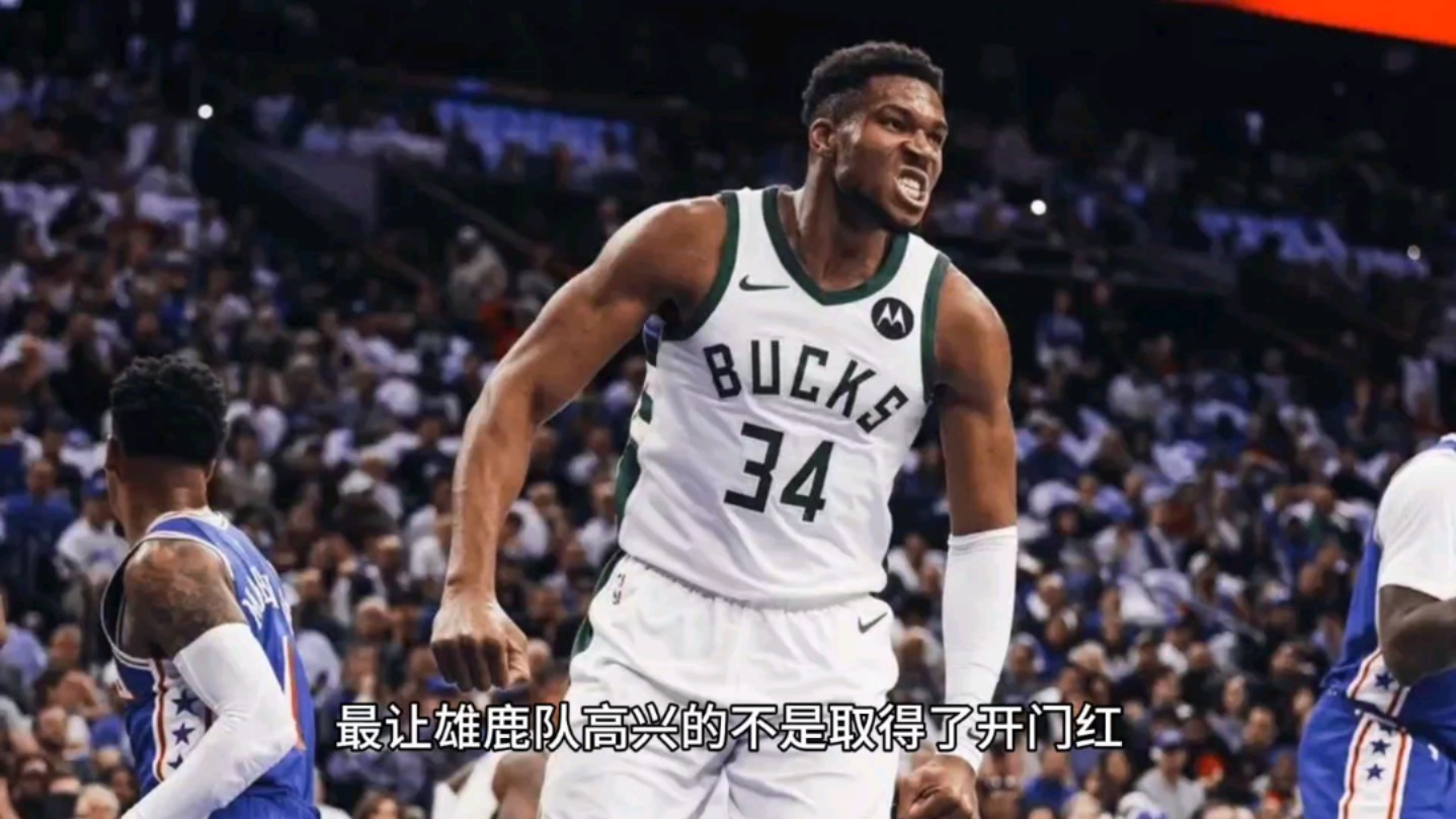 雄鹿队受困防守，希望能迎来好转